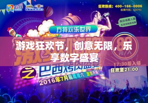 游戲狂歡節(jié)，創(chuàng)意無限，樂享數(shù)字盛宴