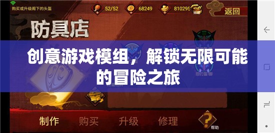 創(chuàng)意游戲模組，解鎖無限可能的冒險之旅