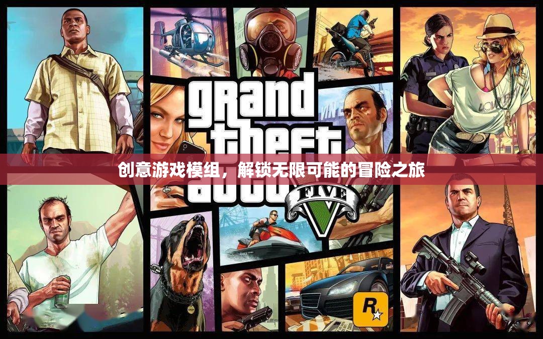 創(chuàng)意游戲模組，解鎖無限可能的冒險之旅