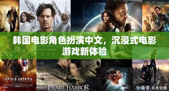 韓影角色沉浸，解鎖全新中文電影游戲體驗
