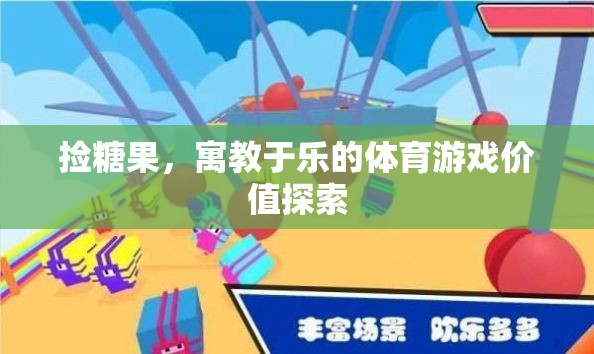 寓教于樂，探索撿糖果體育游戲的價值