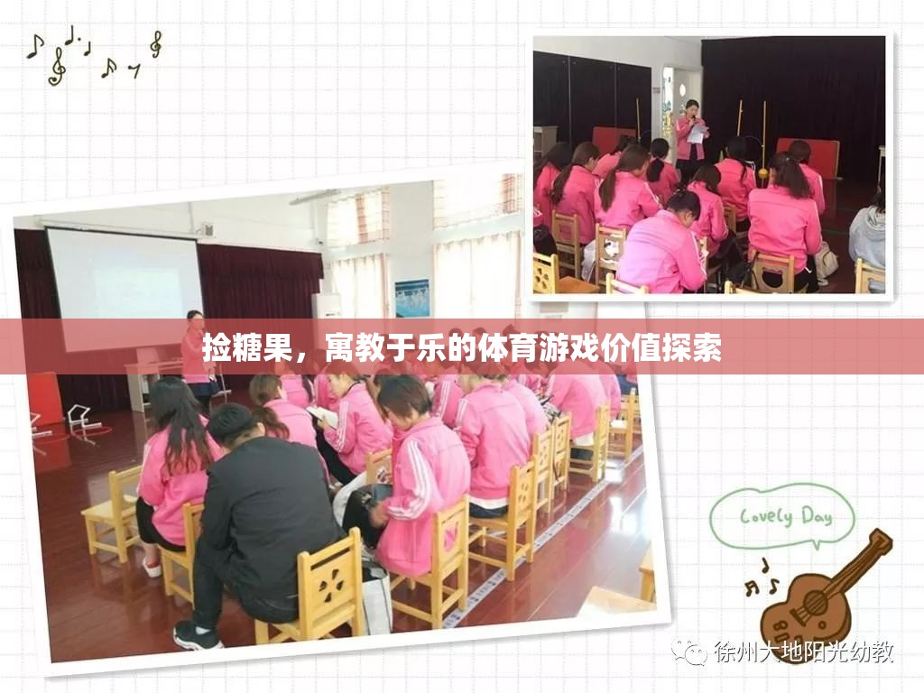 寓教于樂，探索撿糖果體育游戲的價值
