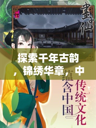 穿越千年古韻，共賞錦繡華章，中國風(fēng)角色扮演游戲深度解析