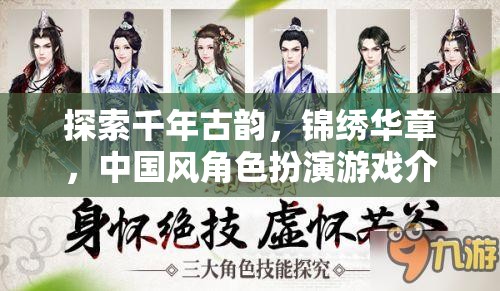 穿越千年古韻，共賞錦繡華章，中國風(fēng)角色扮演游戲深度解析
