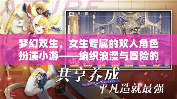 夢幻雙生，編織浪漫與冒險的夢幻角色扮演游戲
