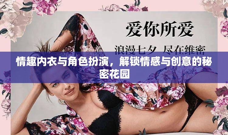 解鎖情感與創(chuàng)意的秘密花園，情趣內(nèi)衣與角色扮演的魅力