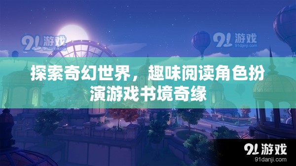 書境奇緣，探索奇幻世界的角色扮演之旅