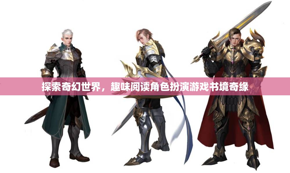 書境奇緣，探索奇幻世界的角色扮演之旅