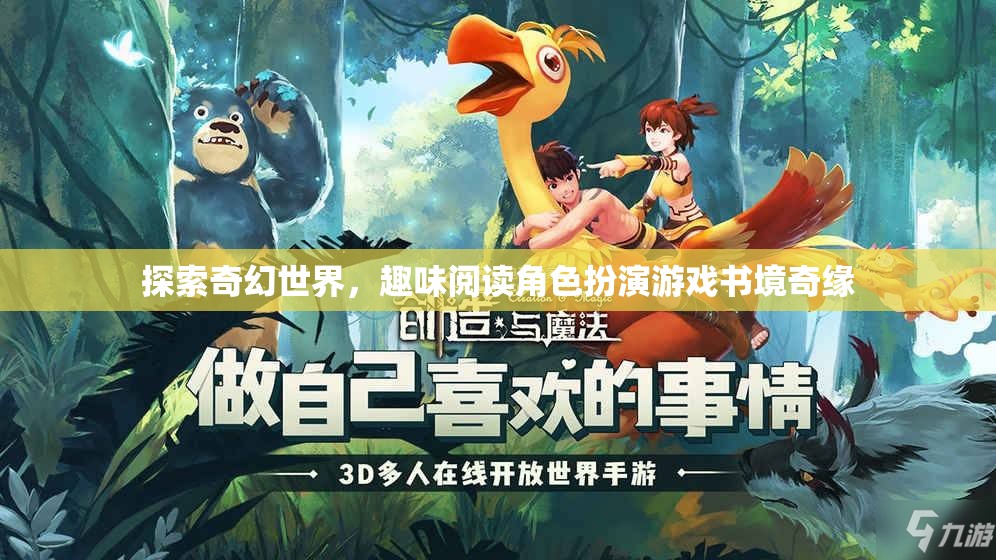 書境奇緣，探索奇幻世界的角色扮演之旅