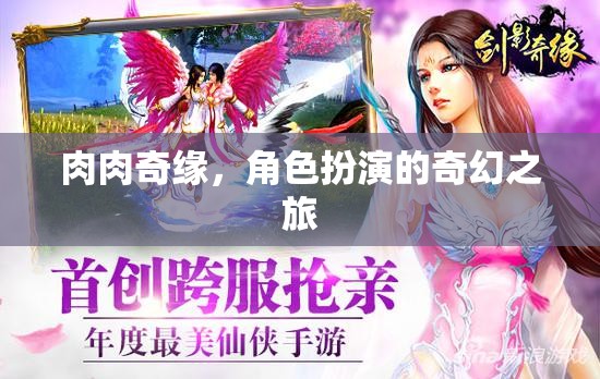 肉肉奇緣，角色扮演的奇幻冒險