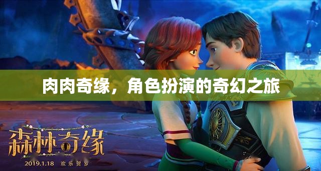 肉肉奇緣，角色扮演的奇幻冒險
