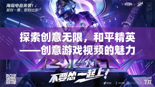 和平精英，探索創(chuàng)意無限，體驗創(chuàng)意游戲視頻的魅力之旅  第1張
