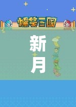 新月創(chuàng)意游戲，一場探索未知與創(chuàng)意的奇妙之旅