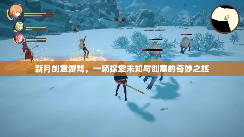 新月創(chuàng)意游戲，一場探索未知與創(chuàng)意的奇妙之旅