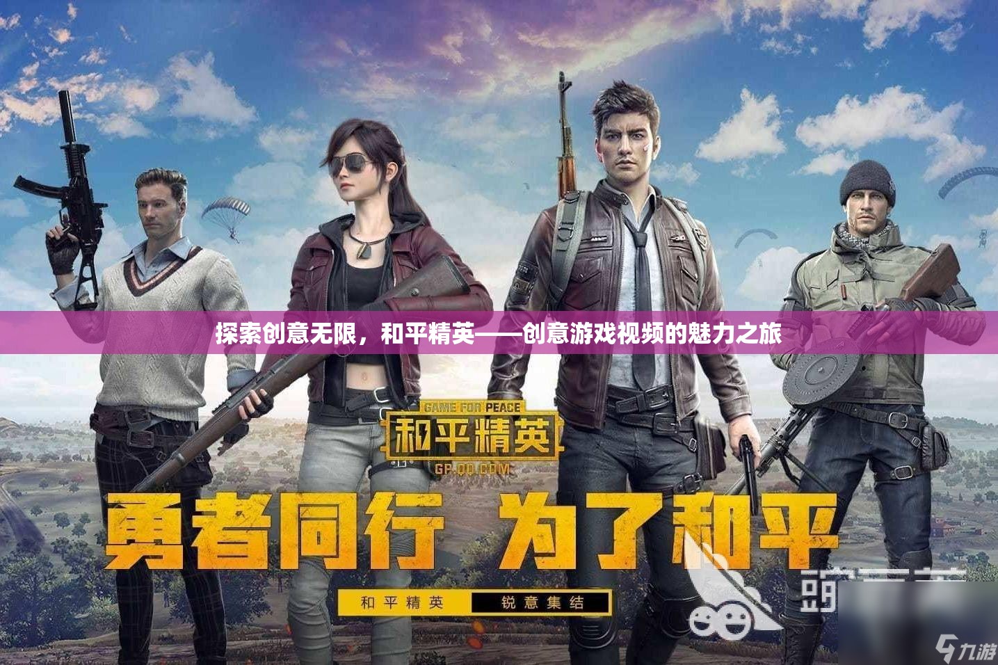 和平精英，探索創(chuàng)意無限，體驗創(chuàng)意游戲視頻的魅力之旅  第2張