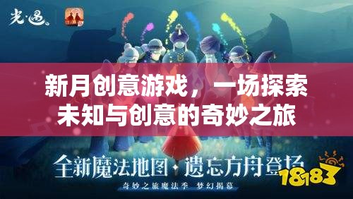 新月創(chuàng)意游戲，一場探索未知與創(chuàng)意的奇妙之旅