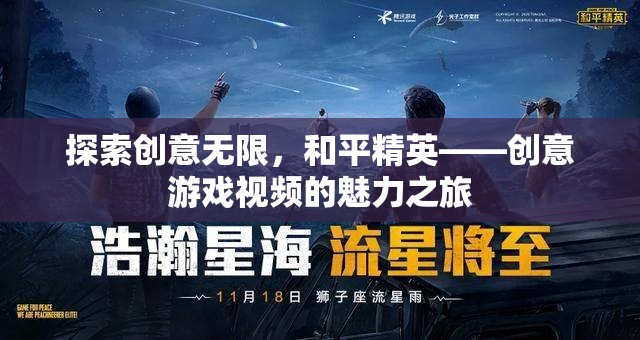 和平精英，探索創(chuàng)意無限，體驗創(chuàng)意游戲視頻的魅力之旅  第3張
