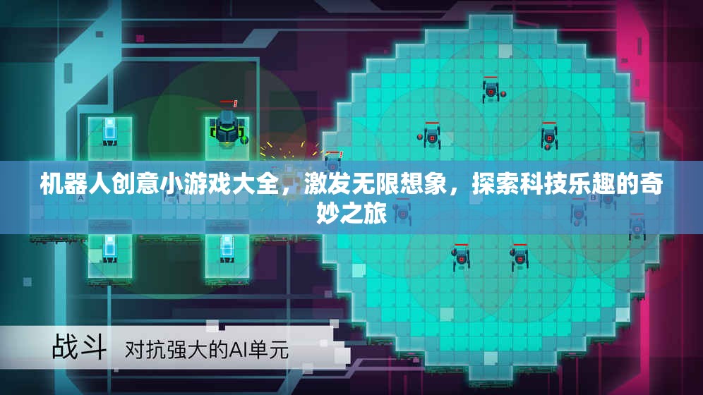 探索科技樂趣，機(jī)器人創(chuàng)意小游戲大全