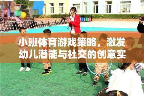 小班體育游戲策略，激發(fā)幼兒潛能與社交的創(chuàng)意實(shí)踐