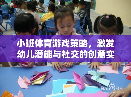 小班體育游戲策略，激發(fā)幼兒潛能與社交的創(chuàng)意實(shí)踐