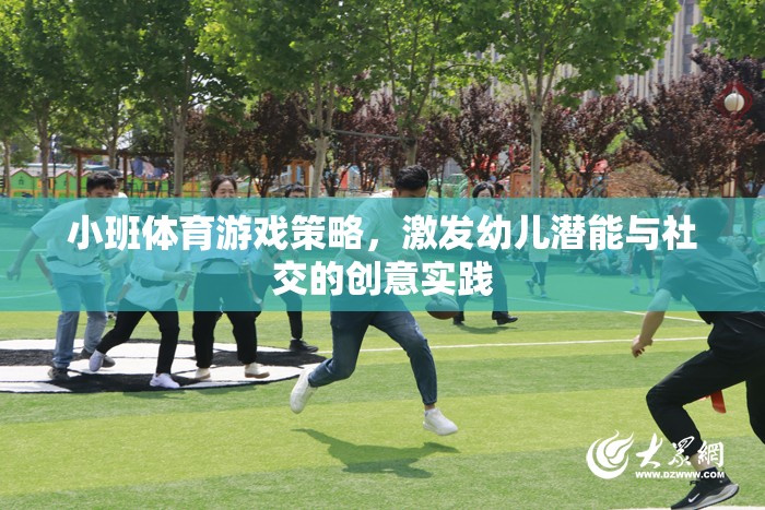 小班體育游戲策略，激發(fā)幼兒潛能與社交的創(chuàng)意實(shí)踐