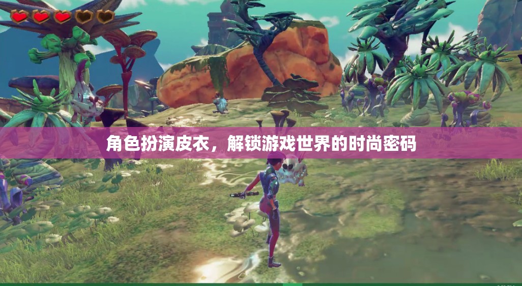 皮衣角色扮演，解鎖游戲世界的時(shí)尚密碼