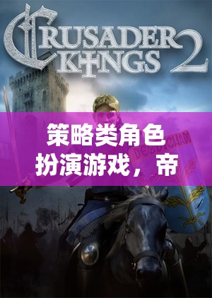 帝國風云，策略與榮耀的深度碰撞  第3張