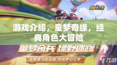 童夢(mèng)奇緣，經(jīng)典角色大冒險(xiǎn)