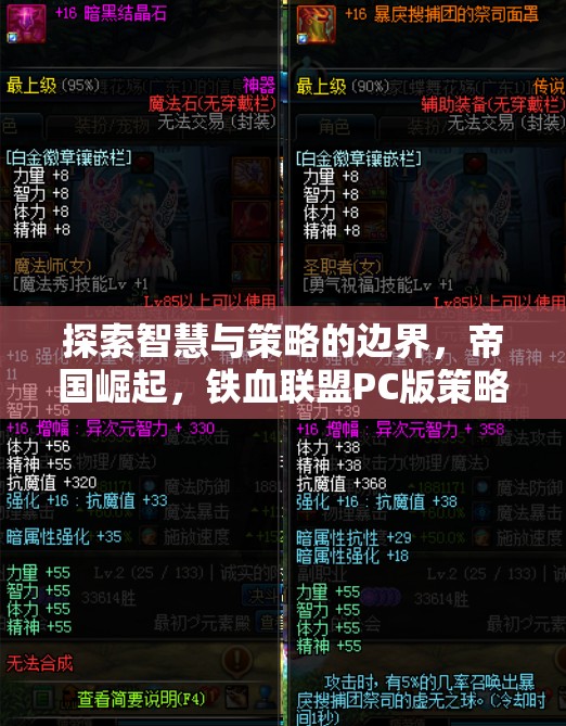 鐵血聯(lián)盟PC版，探索智慧與策略的帝國崛起深度解析  第1張