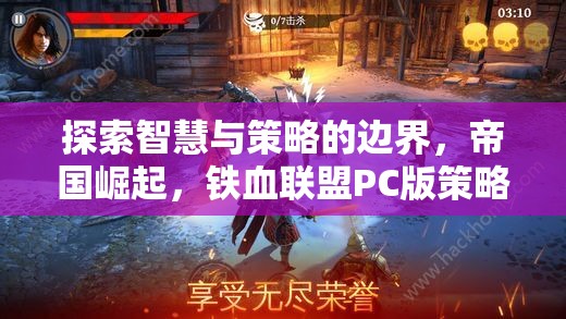 鐵血聯(lián)盟PC版，探索智慧與策略的帝國崛起深度解析  第2張