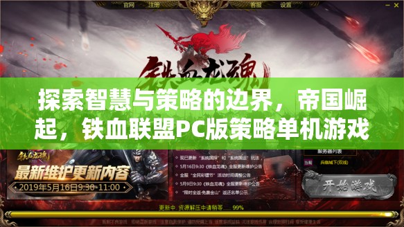 鐵血聯(lián)盟PC版，探索智慧與策略的帝國崛起深度解析  第3張