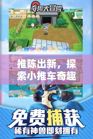 小推車奇趣冒險，探索創(chuàng)意游戲新境界  第3張