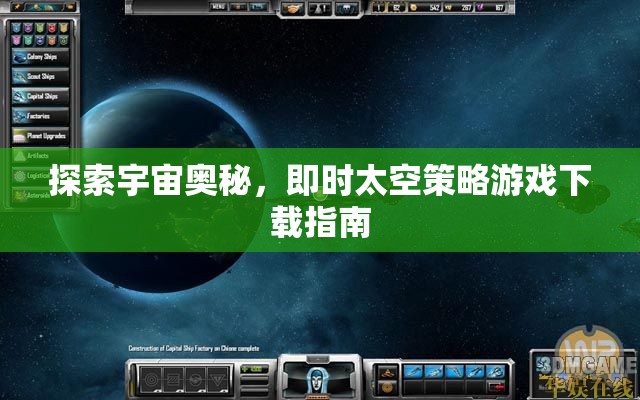 即時太空策略游戲下載指南，探索宇宙的無限奧秘