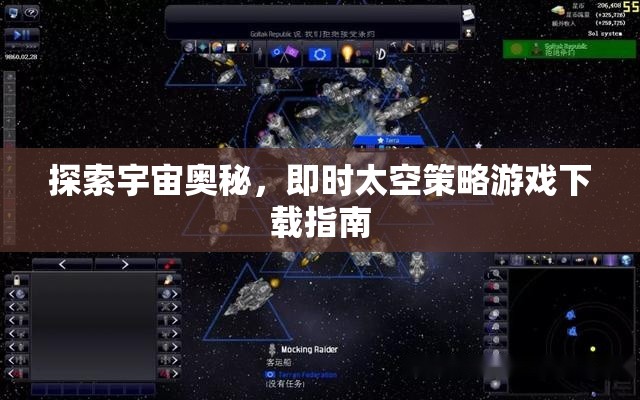 即時太空策略游戲下載指南，探索宇宙的無限奧秘