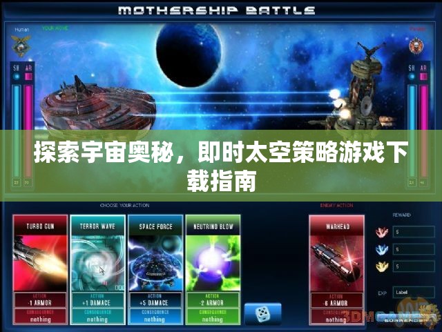 即時太空策略游戲下載指南，探索宇宙的無限奧秘