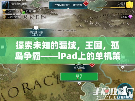 iPad上的孤島爭霸，探索未知疆域的單機(jī)策略游戲新紀(jì)元  第1張