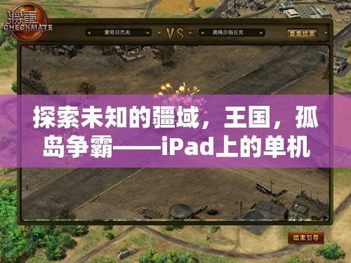 iPad上的孤島爭霸，探索未知疆域的單機(jī)策略游戲新紀(jì)元  第3張