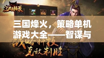 三國烽火，策略單機游戲大全——智謀與勇氣的歷史交響曲