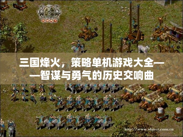 三國烽火，策略單機游戲大全——智謀與勇氣的歷史交響曲