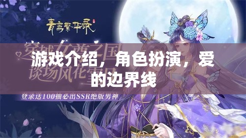 跨越愛的邊界線，角色扮演游戲中的情感探索與界限設定
