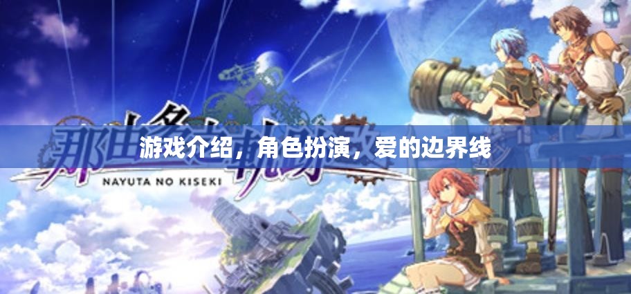 跨越愛的邊界線，角色扮演游戲中的情感探索與界限設定