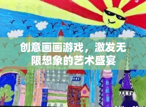 創(chuàng)意畫畫游戲，點燃無限想象的藝術(shù)盛宴