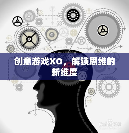創(chuàng)意游戲XO，解鎖思維的新維度