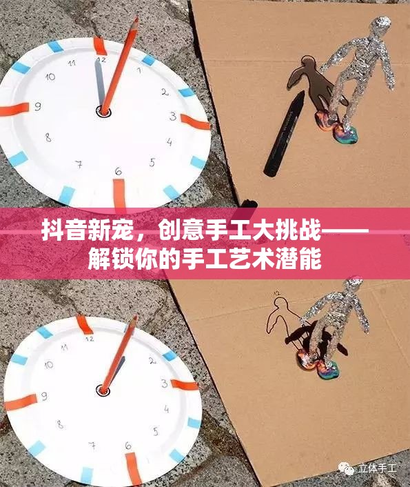 抖音新寵，創(chuàng)意手工大挑戰(zhàn)——解鎖你的手工藝術(shù)潛能