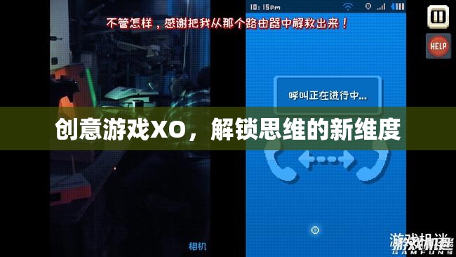 創(chuàng)意游戲XO，解鎖思維的新維度