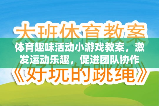 激發(fā)運(yùn)動(dòng)樂(lè)趣，促進(jìn)團(tuán)隊(duì)協(xié)作，體育趣味活動(dòng)小游戲的創(chuàng)意教案
