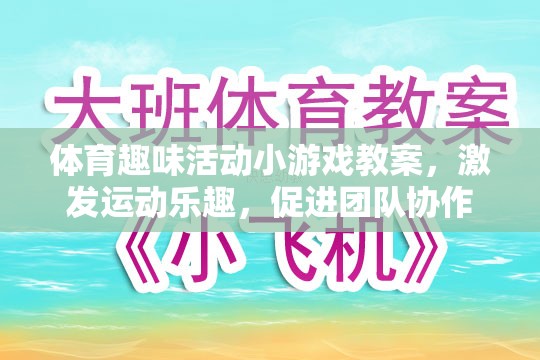 激發(fā)運(yùn)動(dòng)樂(lè)趣，促進(jìn)團(tuán)隊(duì)協(xié)作，體育趣味活動(dòng)小游戲的創(chuàng)意教案