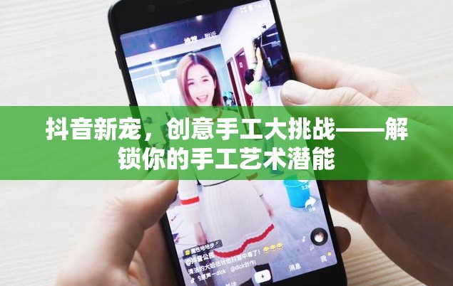 抖音新寵，創(chuàng)意手工大挑戰(zhàn)——解鎖你的手工藝術(shù)潛能