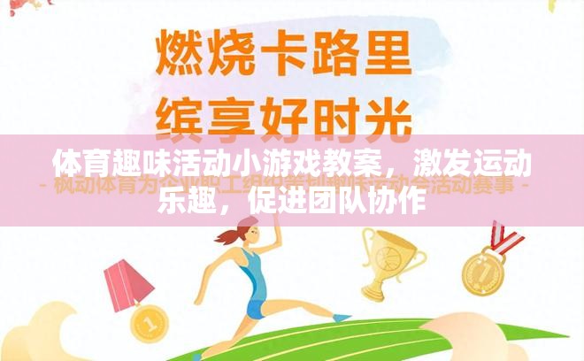 激發(fā)運(yùn)動(dòng)樂(lè)趣，促進(jìn)團(tuán)隊(duì)協(xié)作，體育趣味活動(dòng)小游戲的創(chuàng)意教案