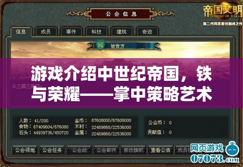 中世紀(jì)帝國，鐵與榮耀——掌中策略藝術(shù)的巔峰之作